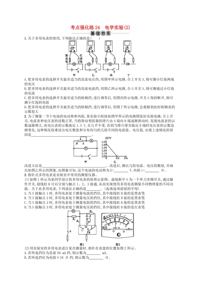 高考物理总复习第九章恒定电流考点强化练24电学实验(2).doc_第1页