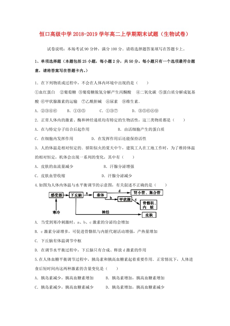 陕西省汉滨区恒口高中2018-2019学年高二生物上学期期末考试试题.doc_第1页