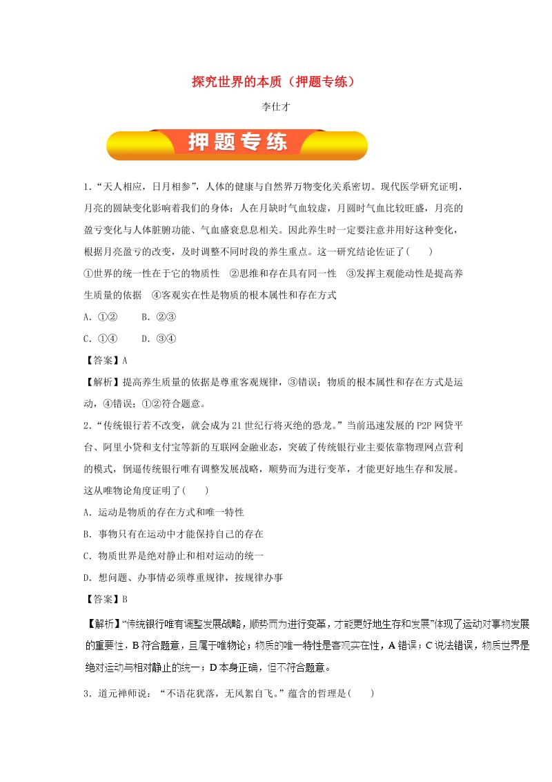 2019年高考政治一轮复习 探究世界的本质（押题专练）（含解析）.doc_第1页