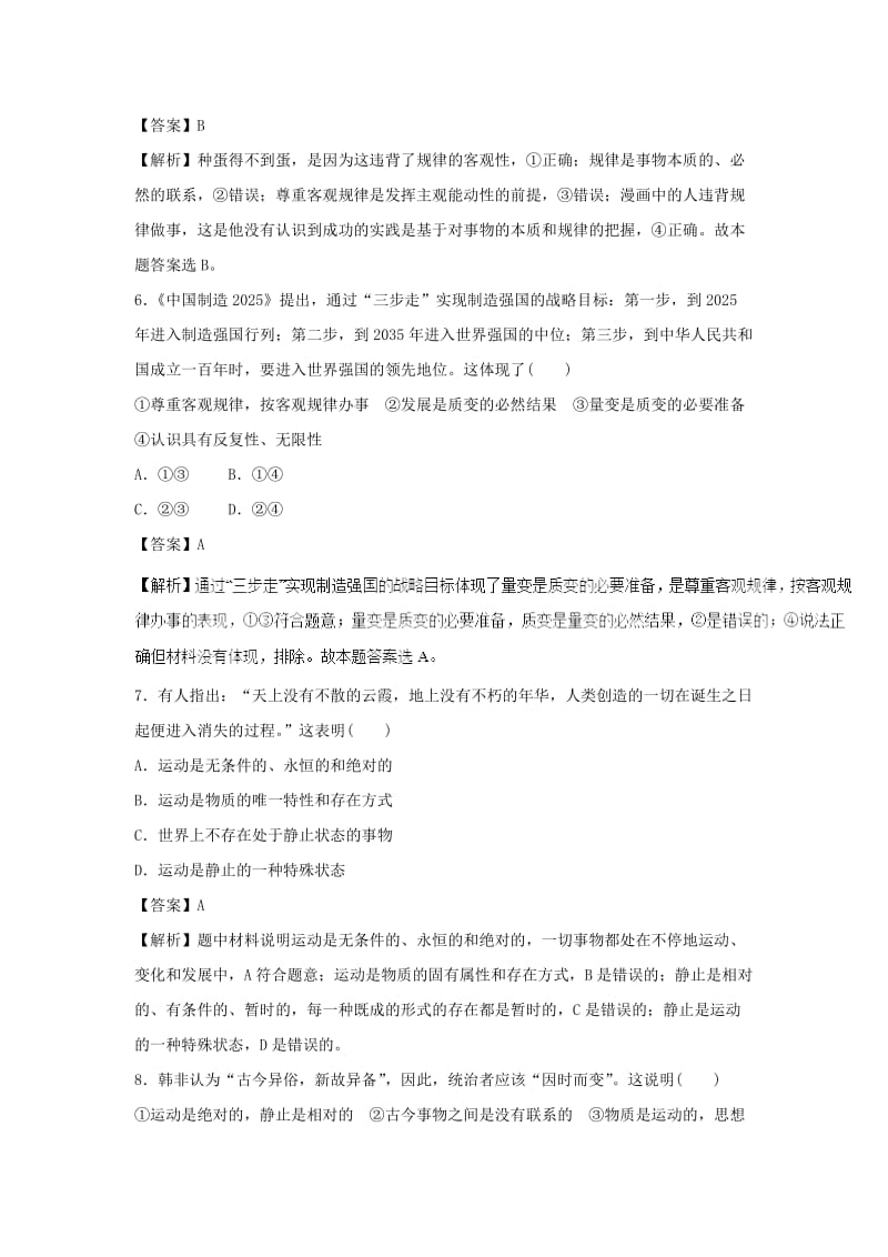 2019年高考政治一轮复习 探究世界的本质（押题专练）（含解析）.doc_第3页