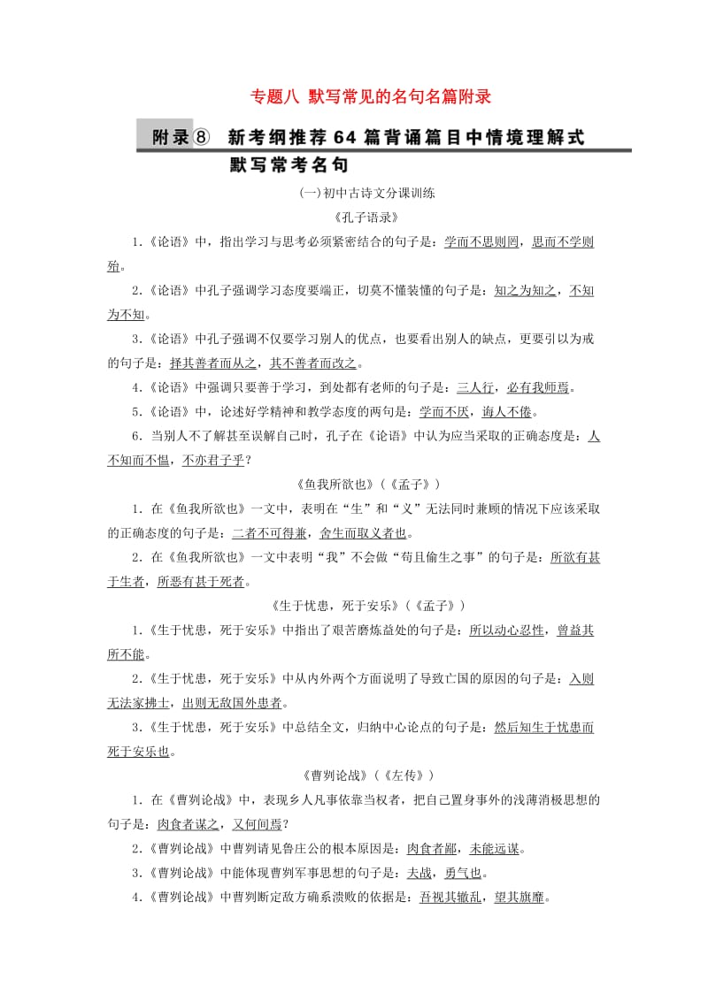 2019年高考语文一轮复习 专题八 默写常见的名句名篇附录8.doc_第1页