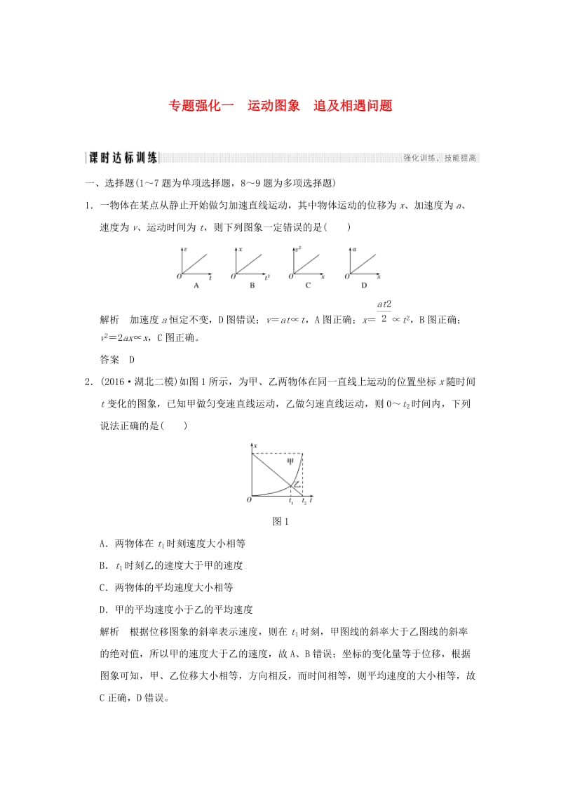 2019年度高考物理一轮复习 第一章 运动的描述 匀变速直线运动 专题强化一 运动学图象 追及相遇问题课时达标训练.doc_第1页