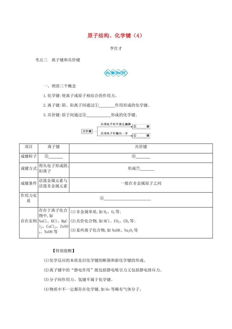 2019高考化学一轮复习 主题12 原子结构、化学键（4）（含解析）.doc_第1页