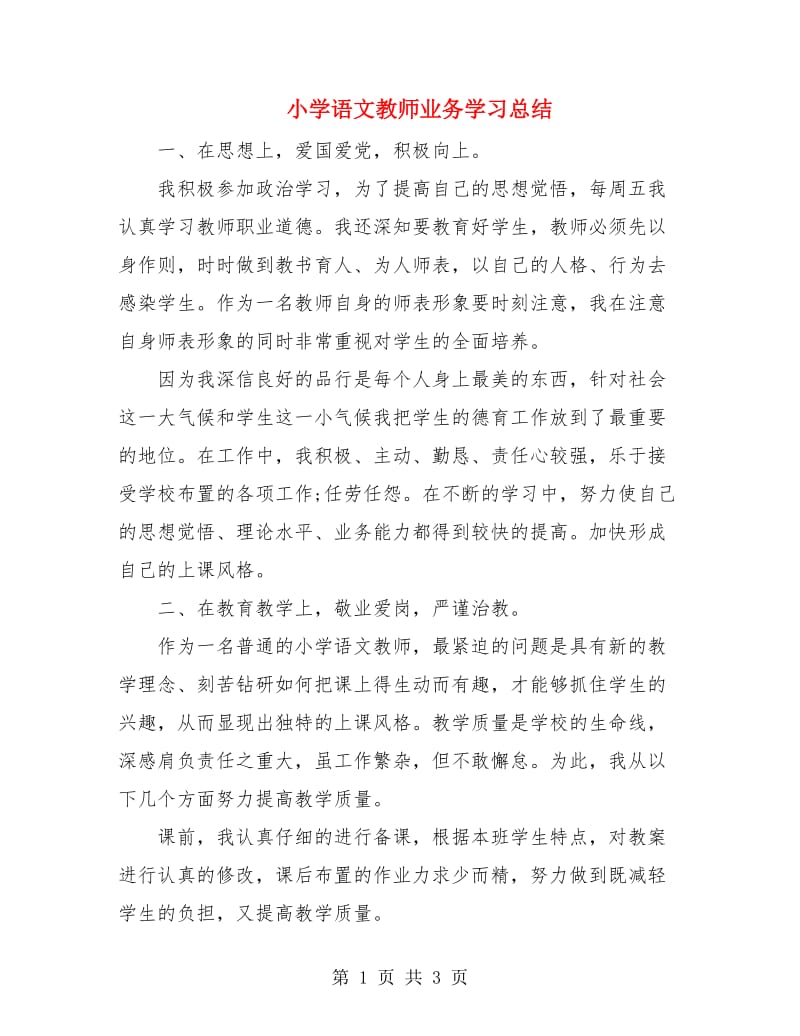 小学语文教师业务学习总结.doc_第1页