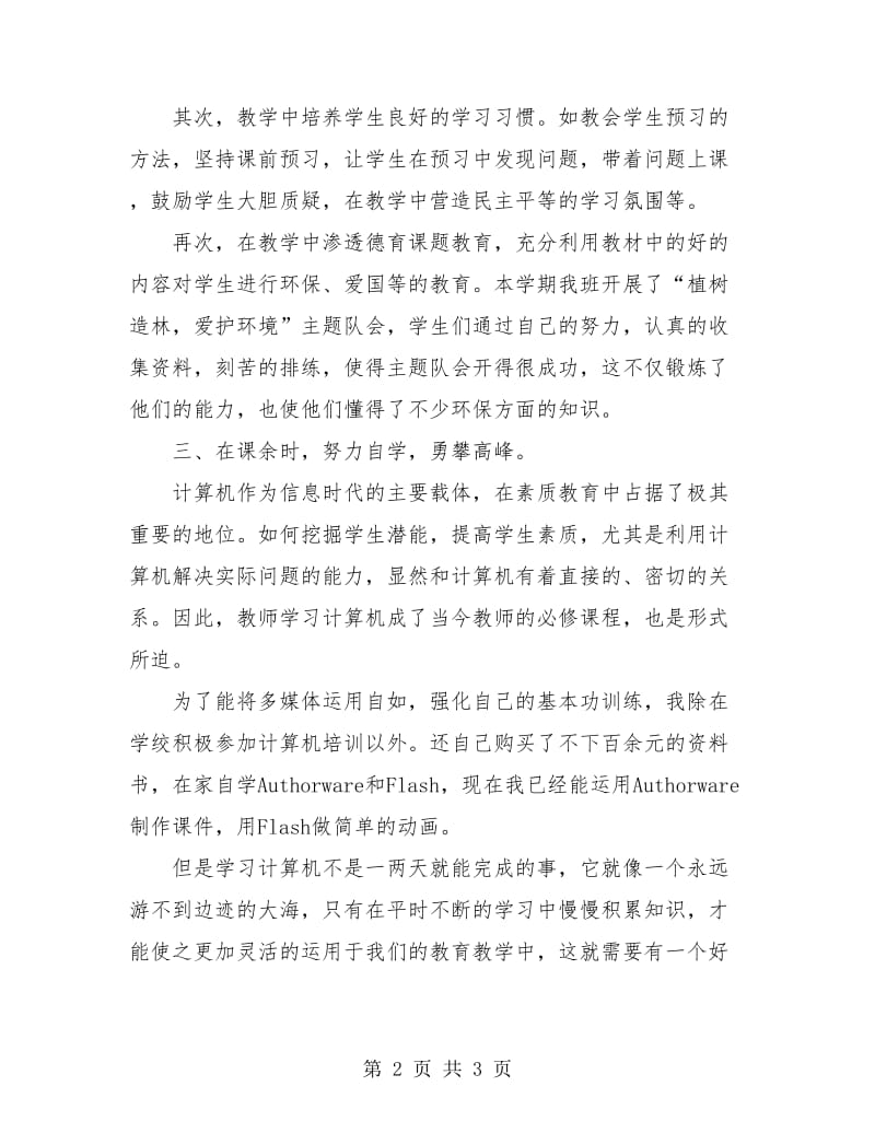 小学语文教师业务学习总结.doc_第2页