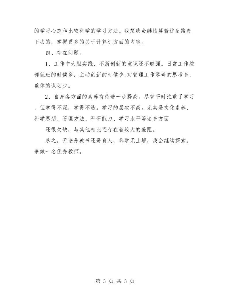 小学语文教师业务学习总结.doc_第3页