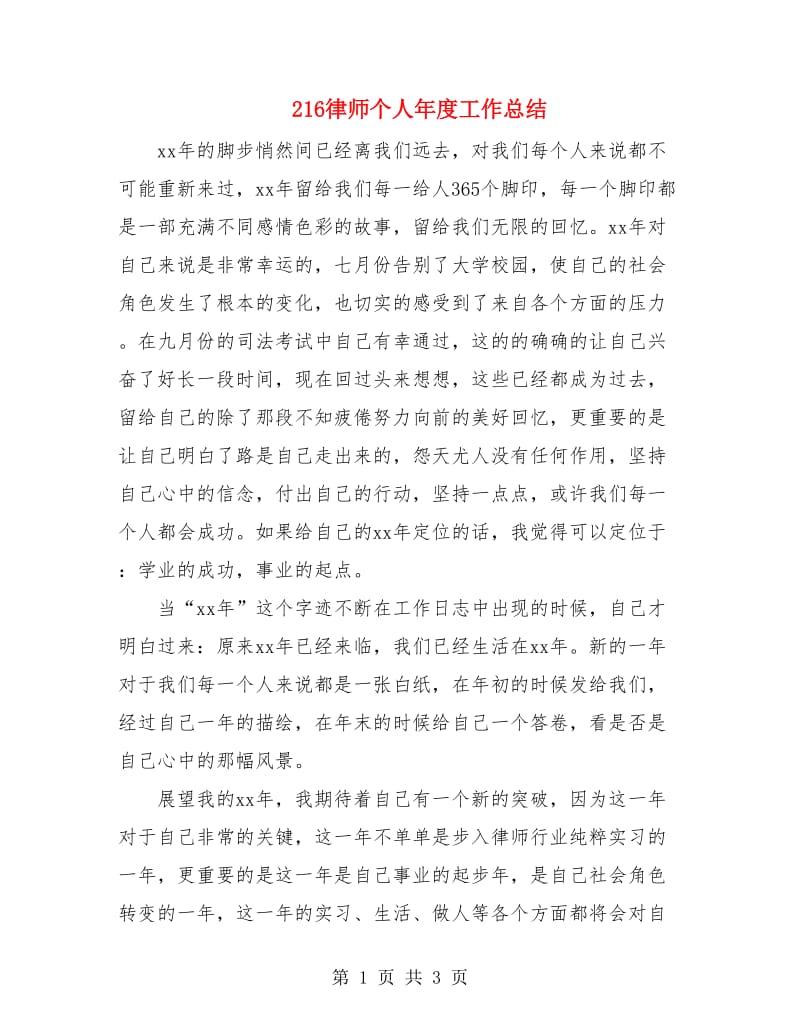 216律师个人年度工作总结.doc_第1页