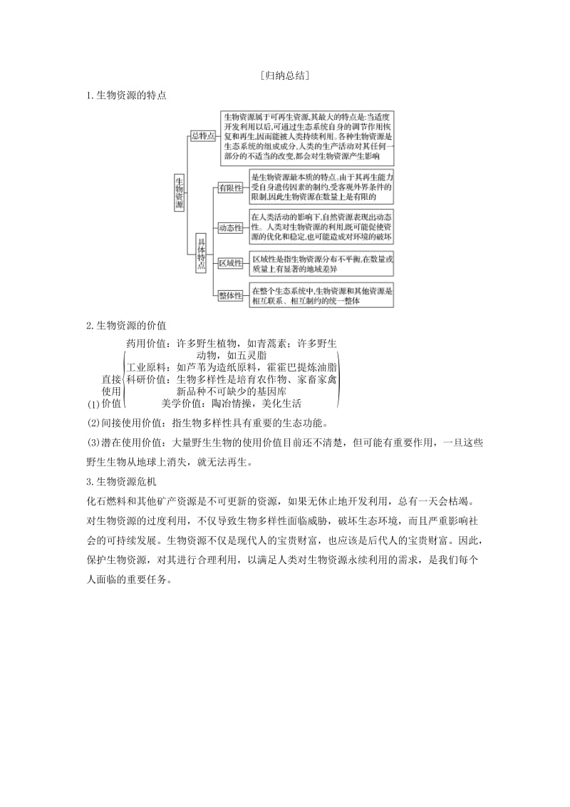 2018版高中生物 第4章 生物科学与环境保护 第3节 关注生物资源的合理利用学案 新人教版选修2.doc_第3页