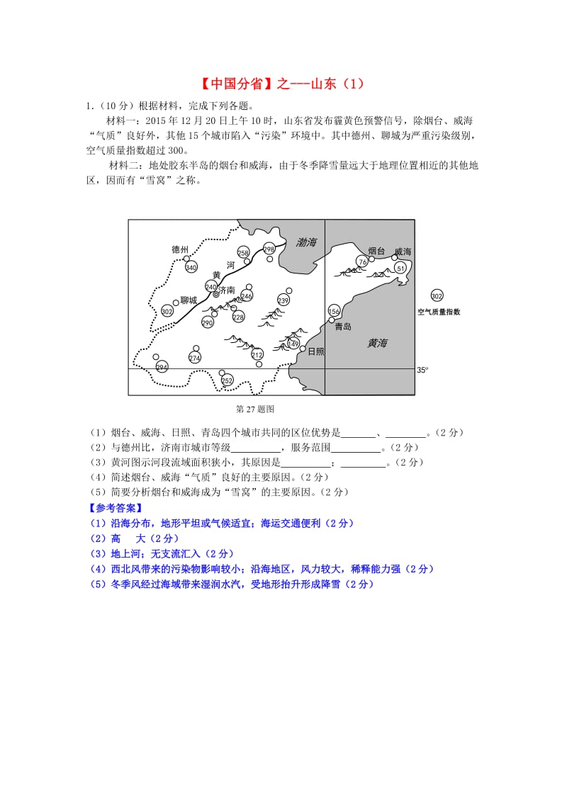 2018年高考地理总复习《每日一题》中国分省之山东（1）.doc_第1页