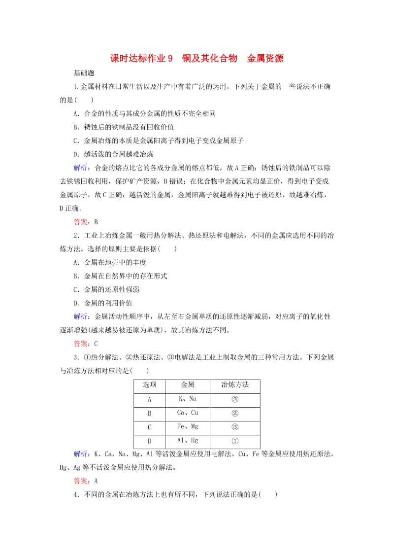 2020版高考化学大一轮复习 课时达标作业9 铜及其化合物 金属资源.doc_第1页