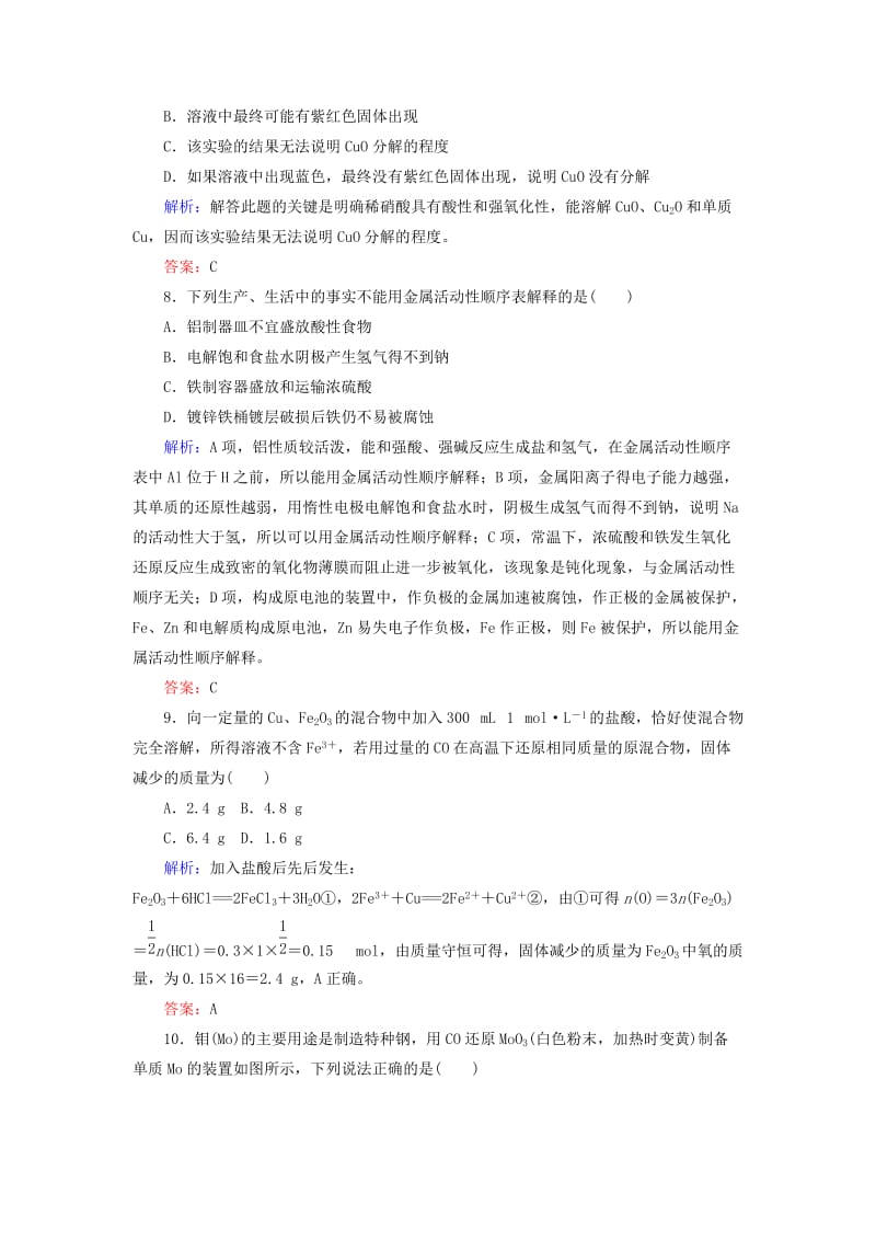 2020版高考化学大一轮复习 课时达标作业9 铜及其化合物 金属资源.doc_第3页