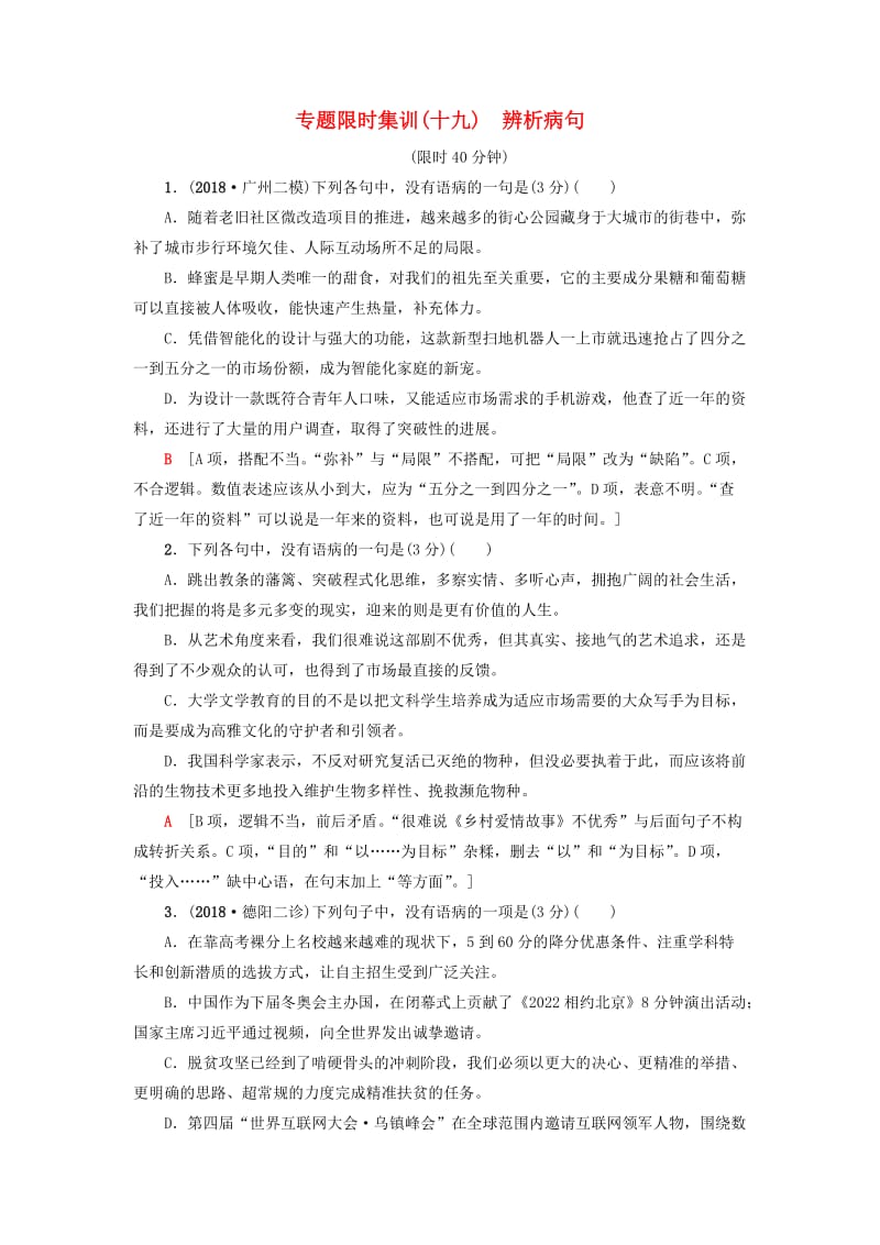 2019版高考语文二轮提分复习 专题7 语言文字运用 专题限时集训19 辨析病句.doc_第1页