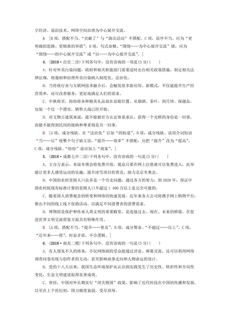 2019版高考语文二轮提分复习 专题7 语言文字运用 专题限时集训19 辨析病句.doc_第2页