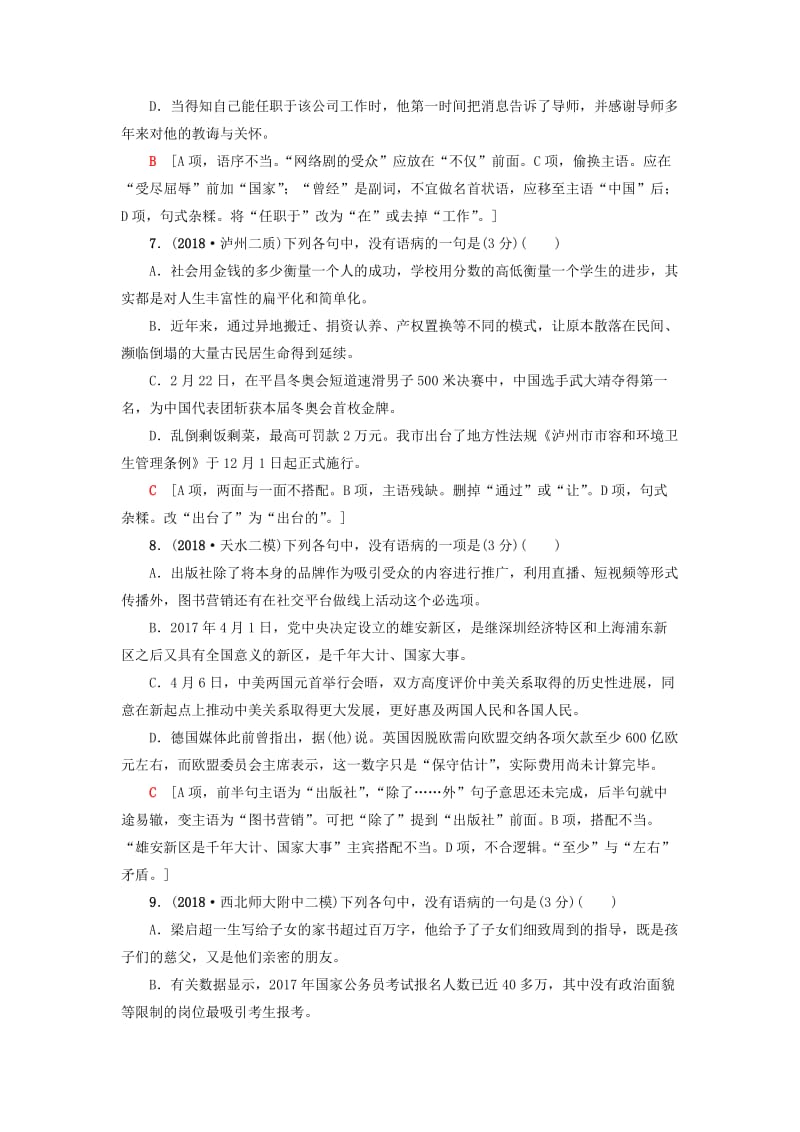 2019版高考语文二轮提分复习 专题7 语言文字运用 专题限时集训19 辨析病句.doc_第3页