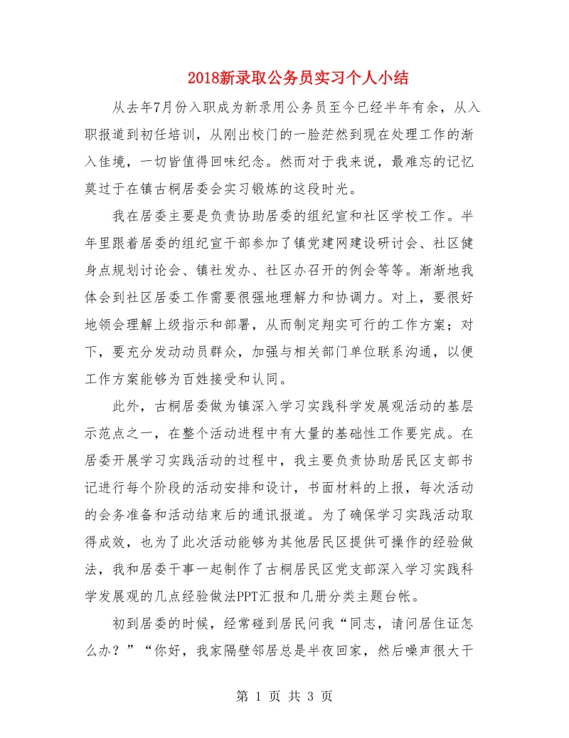 2018新录取公务员实习个人小结.doc_第1页