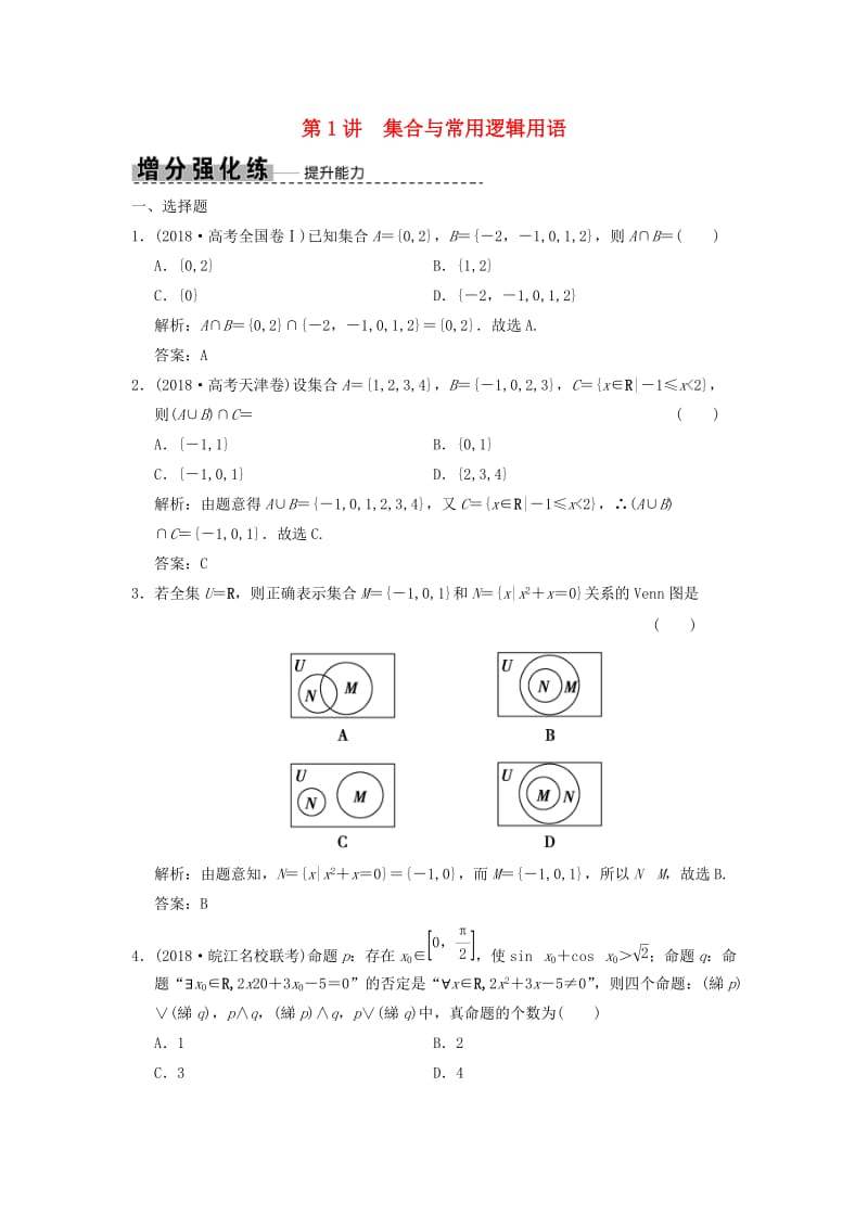 2019高考数学大二轮复习 专题1 集合与常用逻辑用语、不等式 第1讲 集合与常用逻辑用语增分强化练 理.doc_第1页