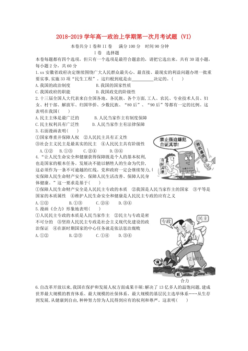 2018-2019学年高一政治上学期第一次月考试题 (VI).doc_第1页