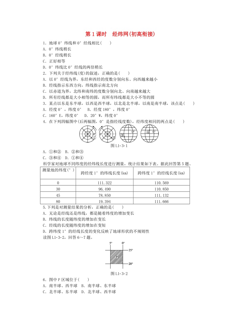 2018年秋高中地理 第一章 行星地球 第三节 地球的运动 第1课时 经纬网练习册 新人教版必修1.doc_第1页