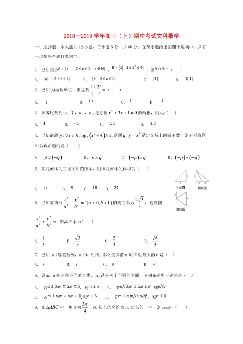 福建省福清市华侨中学2019届高三数学上学期期中试题 文.doc_第1页