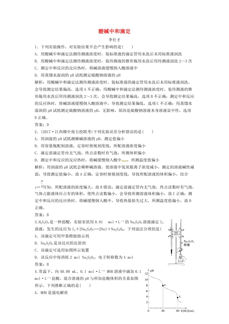 2019高考化学一轮复习 酸碱中和滴定导学案（3）（含解析）.doc_第1页