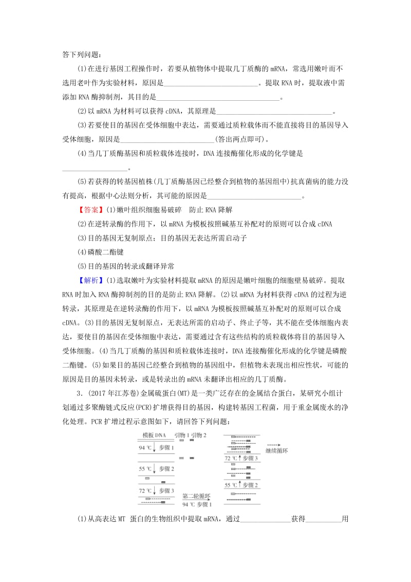 2019高考生物大一轮复习 现代生物科技专题 第1讲 基因工程真题演练 新人教版选修3.doc_第2页