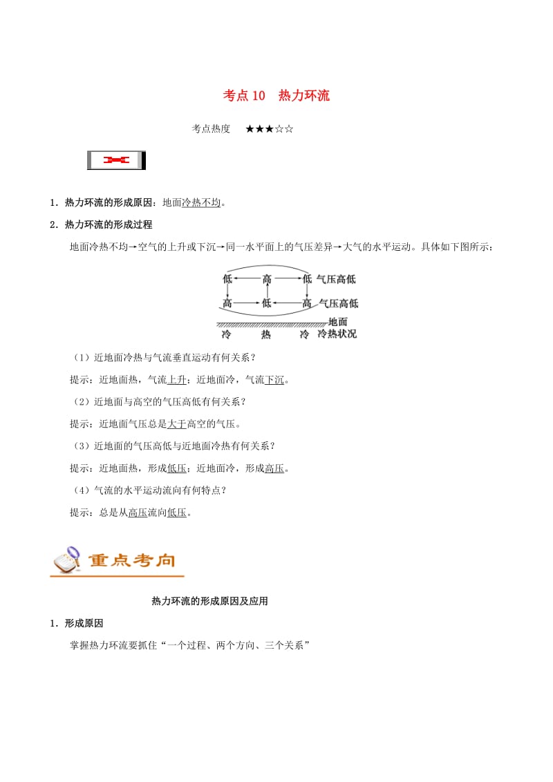 2019年高考地理 考点一遍过 专题10 热力环流.doc_第1页