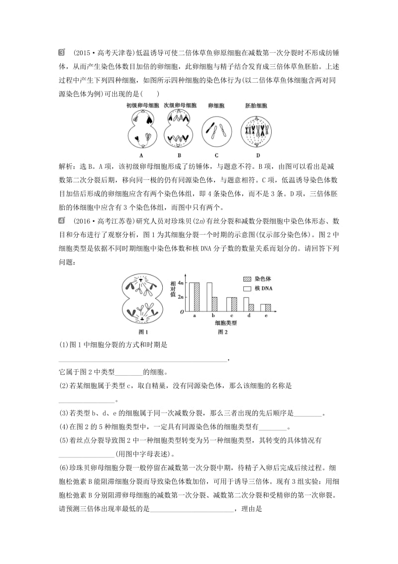 2019届高考生物一轮复习 第四单元 细胞的生命历程 随堂真题演练 加强提升课（二）与减数分裂相关的热考题型突破.doc_第2页