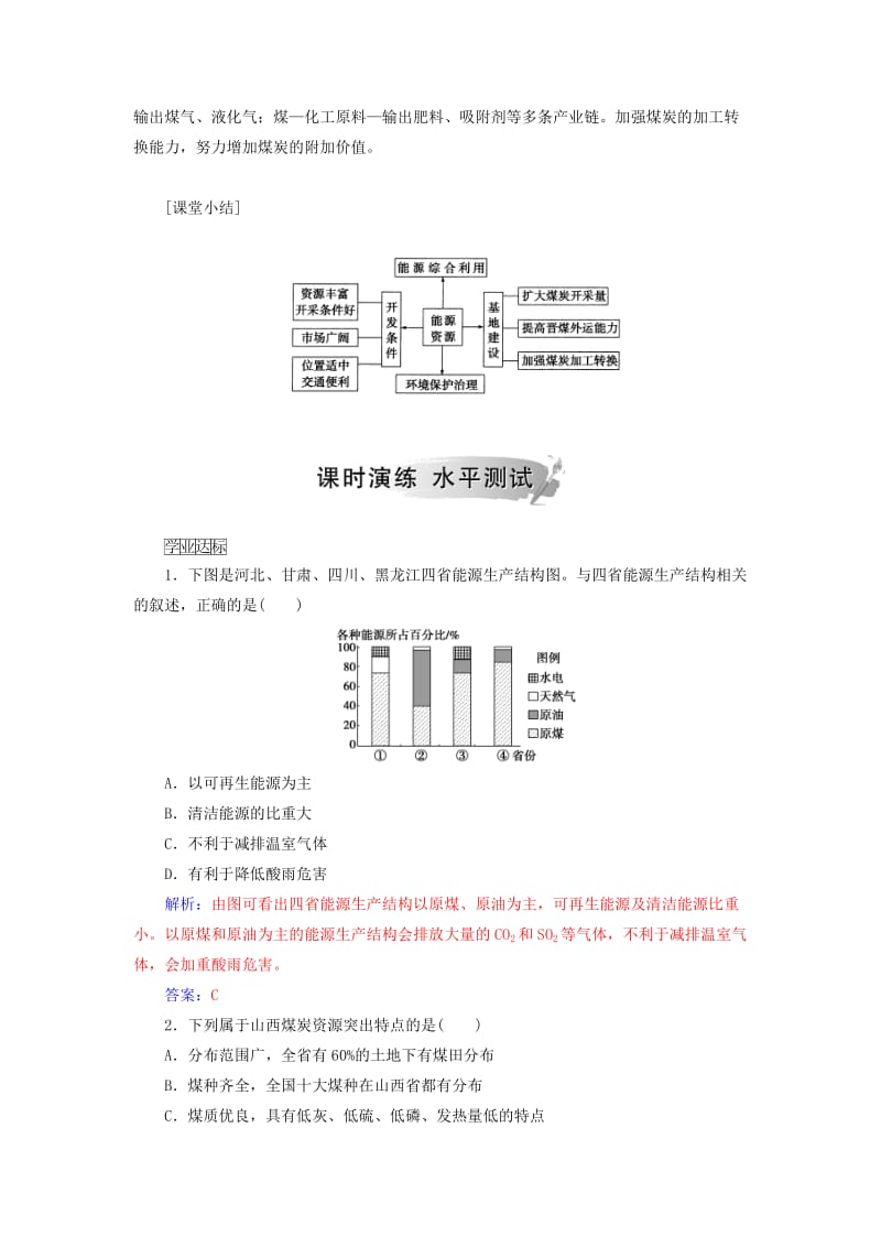 2018年秋高中地理 第三章 区域自然资源综合开发利用 第一节 能源资源的开发——以我国山西省为例检测题 新人教版必修3.doc_第2页