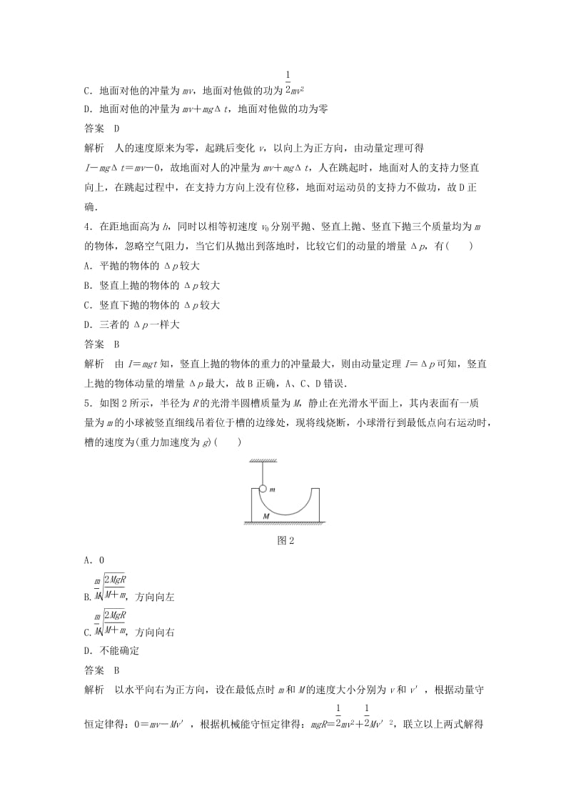 2018-2019版高中物理 第1章 碰撞与动量守恒章末检测试卷 沪科版选修3-5.docx_第2页