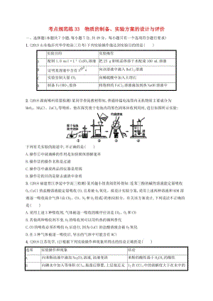 2020版高考化學(xué)大一輪復(fù)習(xí) 課時(shí)規(guī)范練33 物質(zhì)的制備、實(shí)驗(yàn)方案的設(shè)計(jì)與評(píng)價(jià) 魯科版.doc