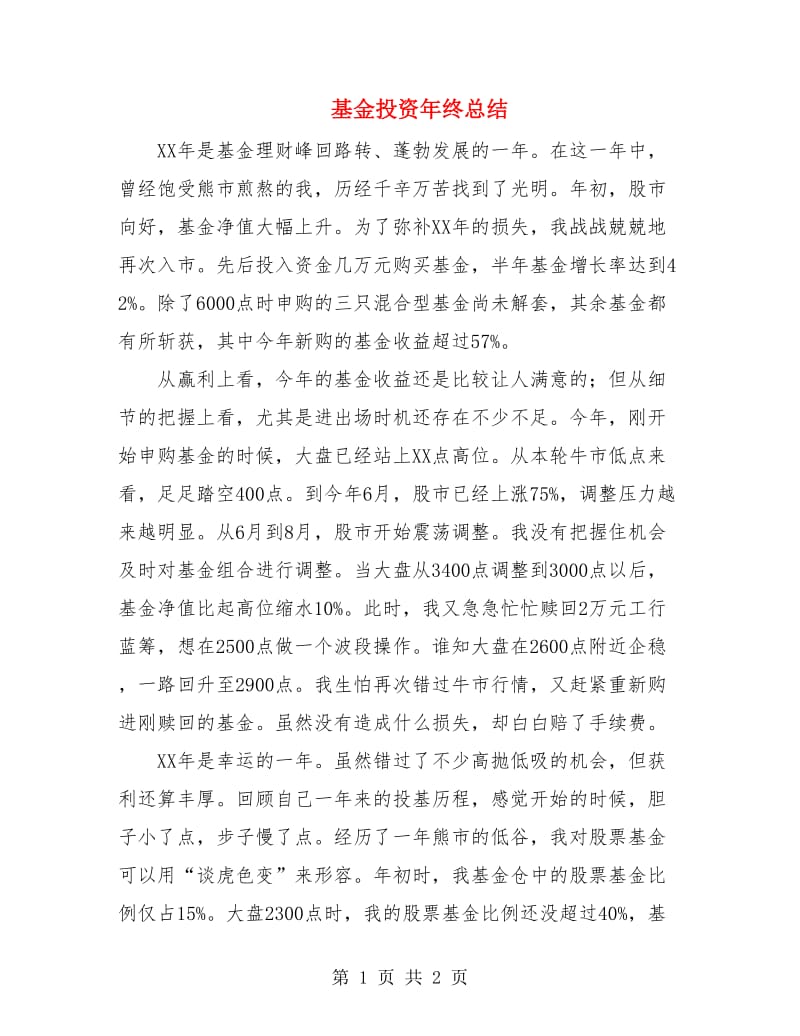 基金投资年终总结.doc_第1页