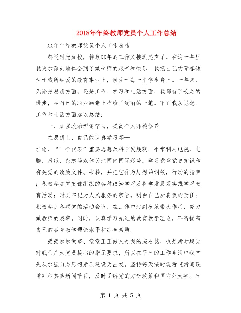 2018年年终教师党员个人工作总结.doc_第1页