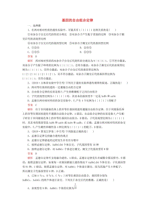 2020年高考生物一輪復習 第5單元 遺傳的基本規(guī)律與伴性遺傳 第15講 基因的自由組合定律課后作業(yè)（含解析）（必修2）.doc