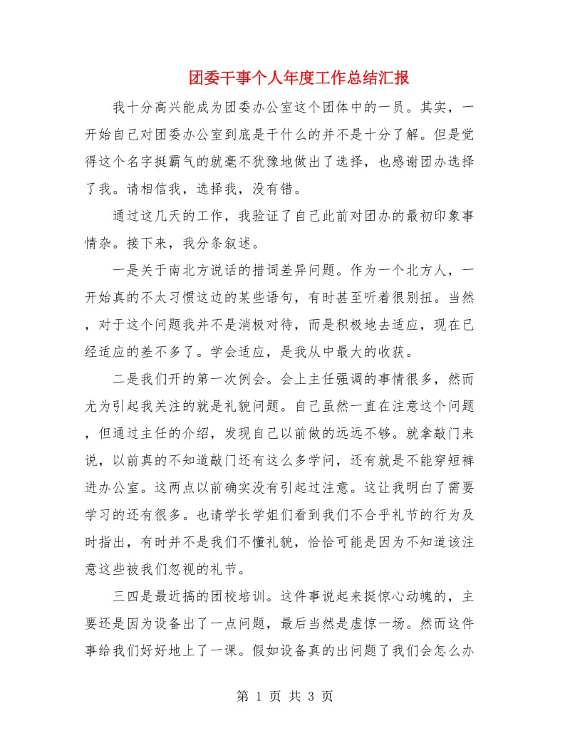 团委干事个人年度工作总结汇报.doc_第1页