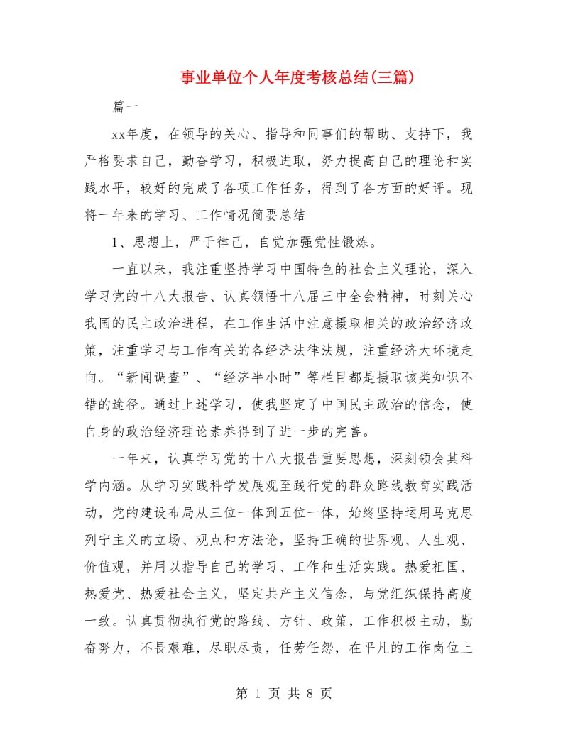 事业单位个人年度考核总结(三篇).doc_第1页