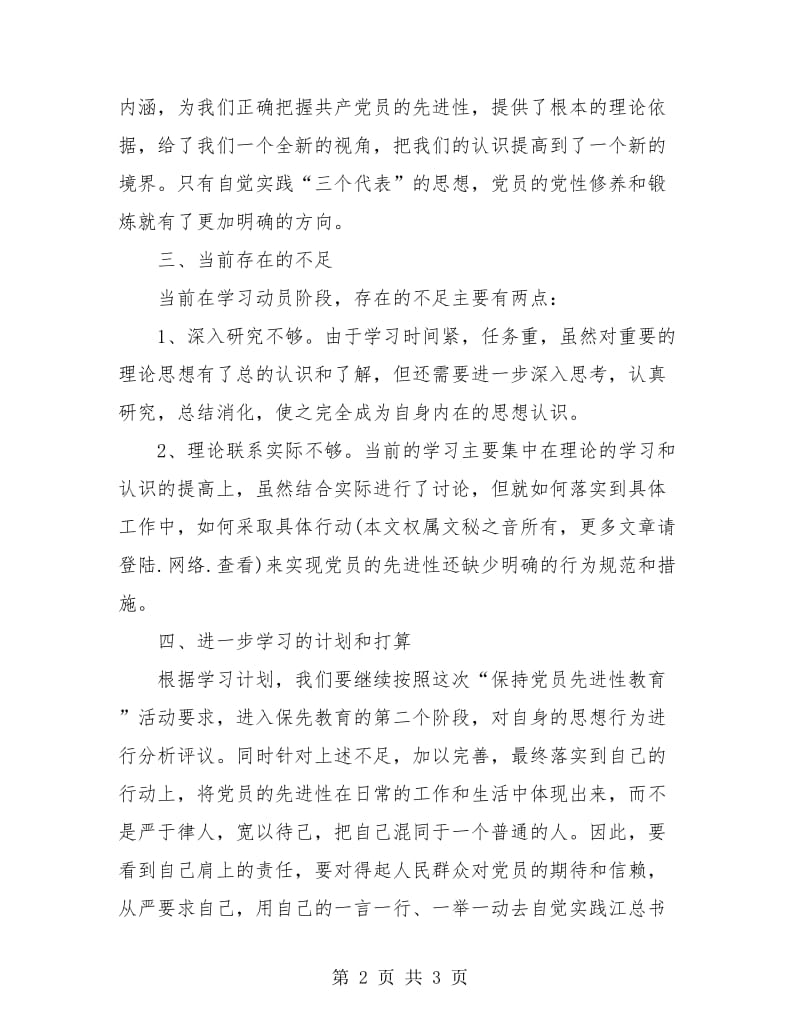 保持先进性教育活动阶段个人总结(通用版).doc_第2页