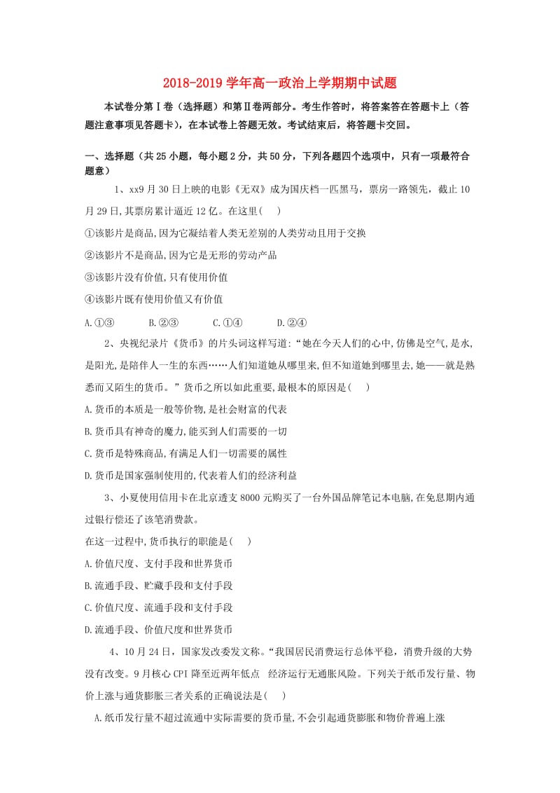 2018-2019学年高一政治上学期期中试题.doc_第1页