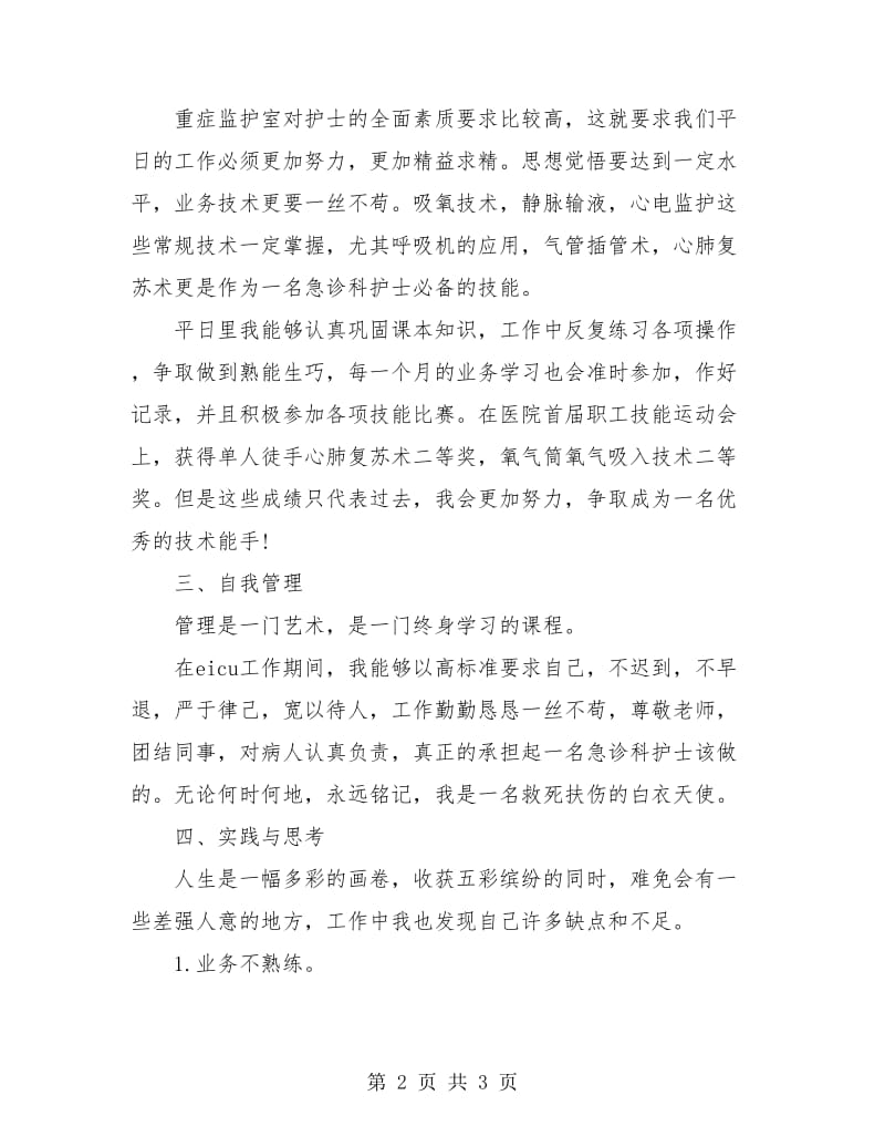 医院急诊科护士工作个人总结.doc_第2页