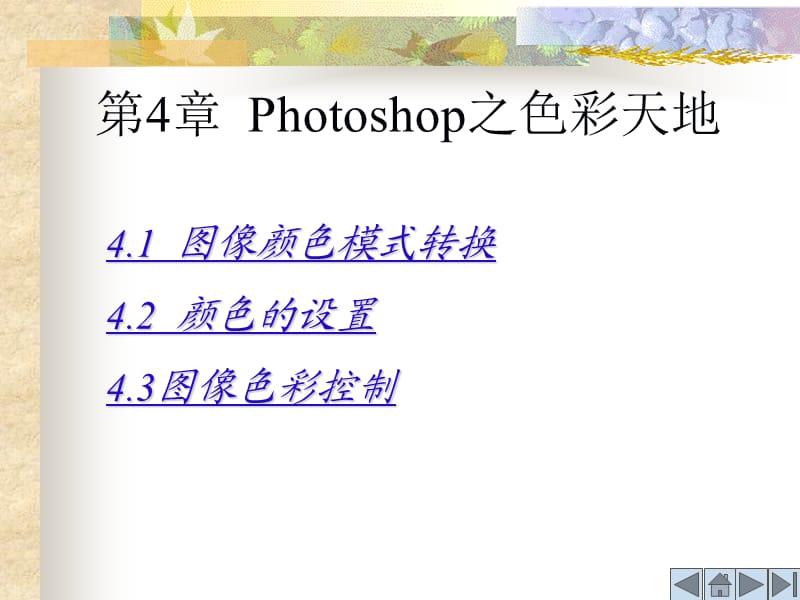 Photoshop之色彩天地.ppt_第1页