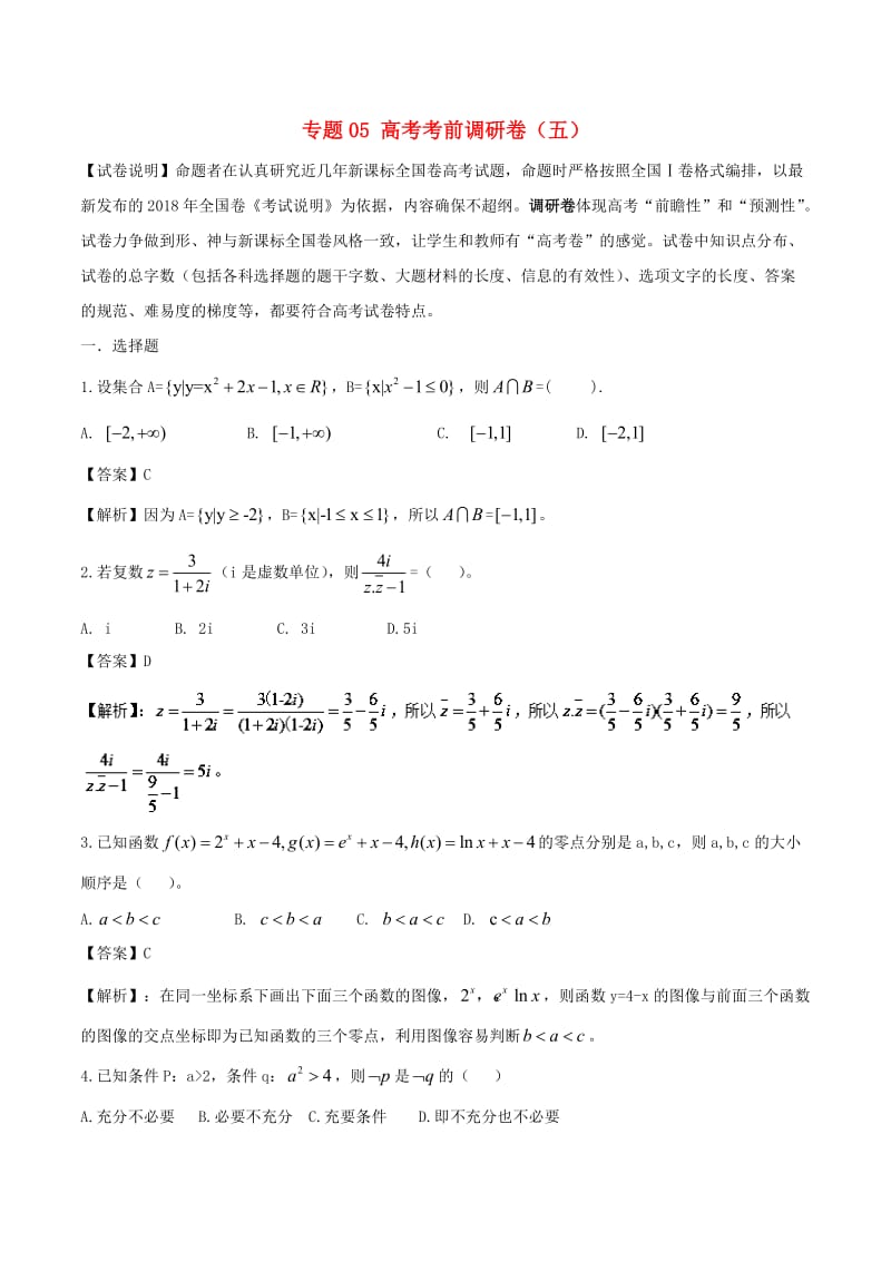 2019年高考数学 专题05 高考考前调研卷（五）.doc_第1页