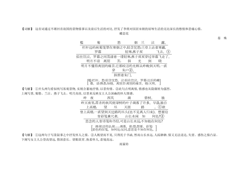 2018-2019学年高中语文 第三专题 笔落惊风雨 虞美人 蝶恋花 雨霖铃 声声慢古今对译 文白互通 苏教版必修4.doc_第2页