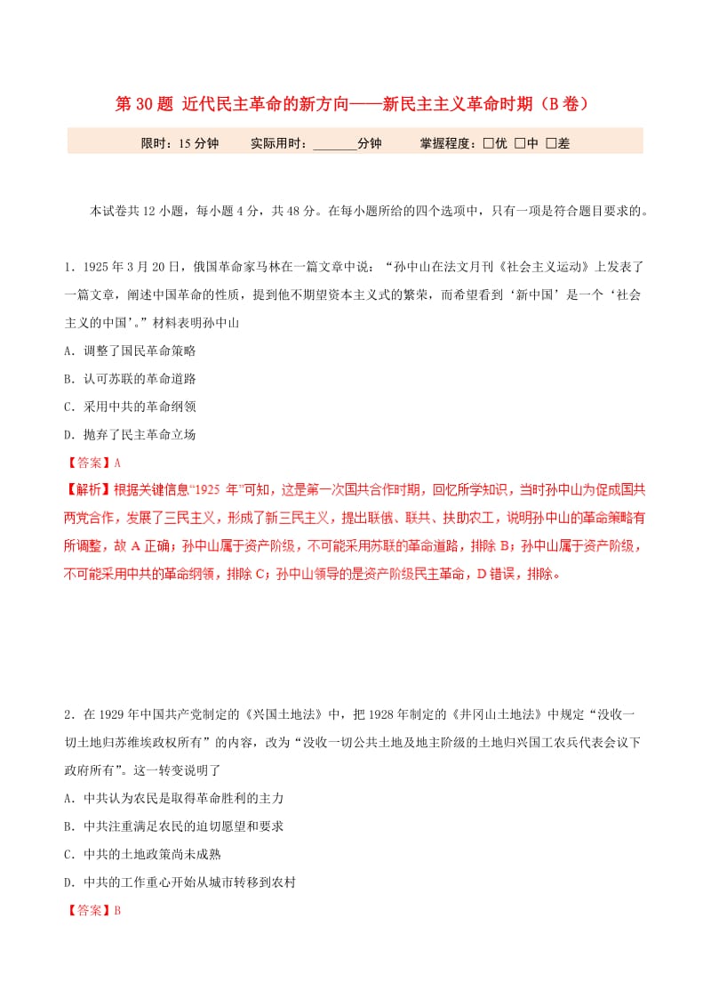 2019年高考历史 冲刺题型专练 第30题 近代民主革命的新方向——新民主主义革命时期（B卷）.doc_第1页