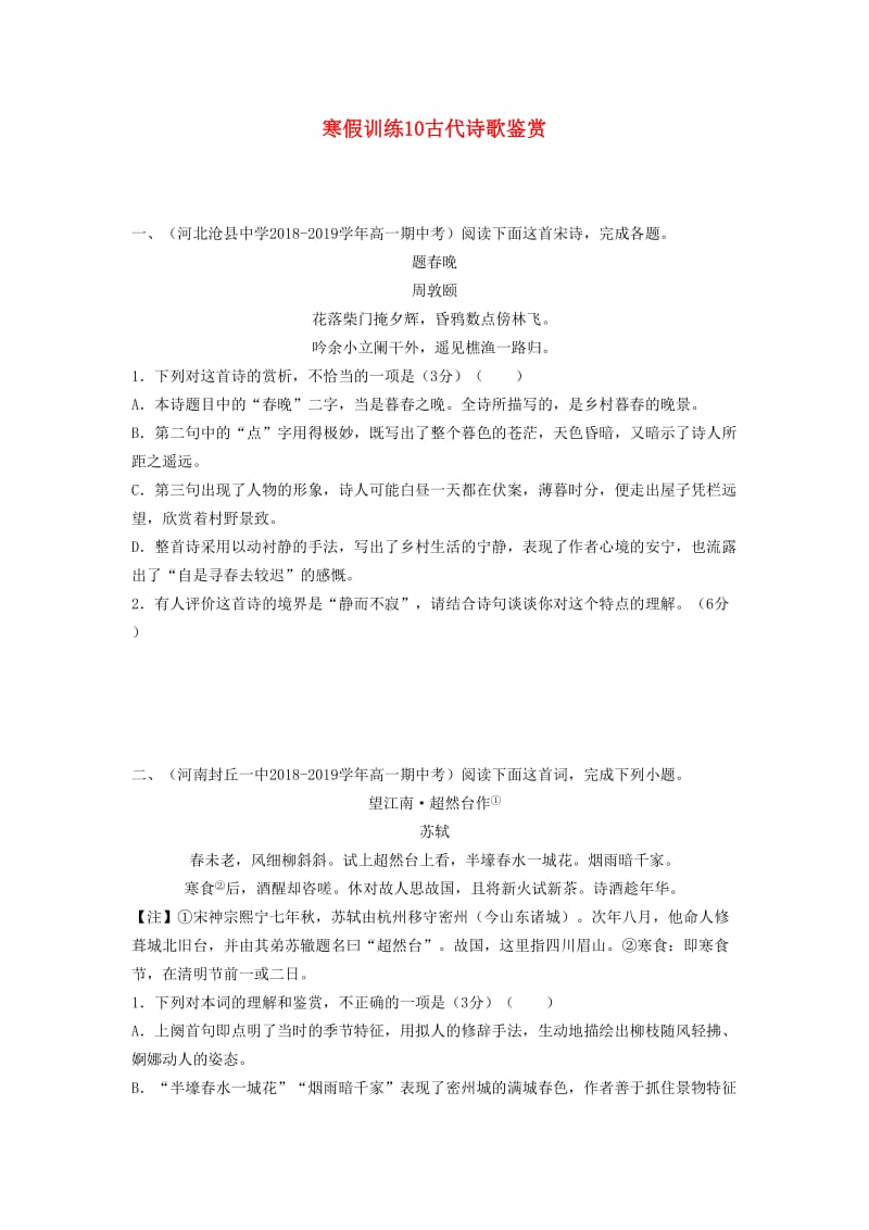 2018-2019学年高一语文 寒假训练10 古代诗歌鉴赏.docx_第1页