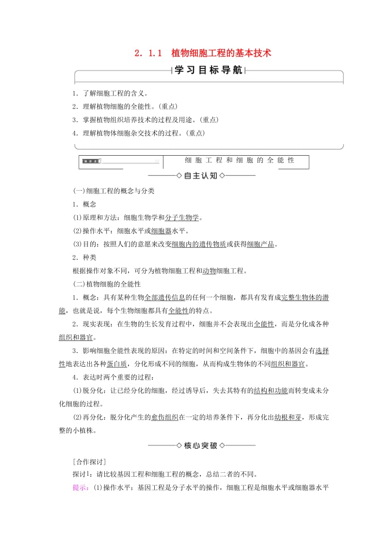 2018版高中生物 第2章 细胞工程 2.1 植物细胞工程 2.1.1 植物细胞工程的基本技术学案 新人教版选修3.doc_第1页