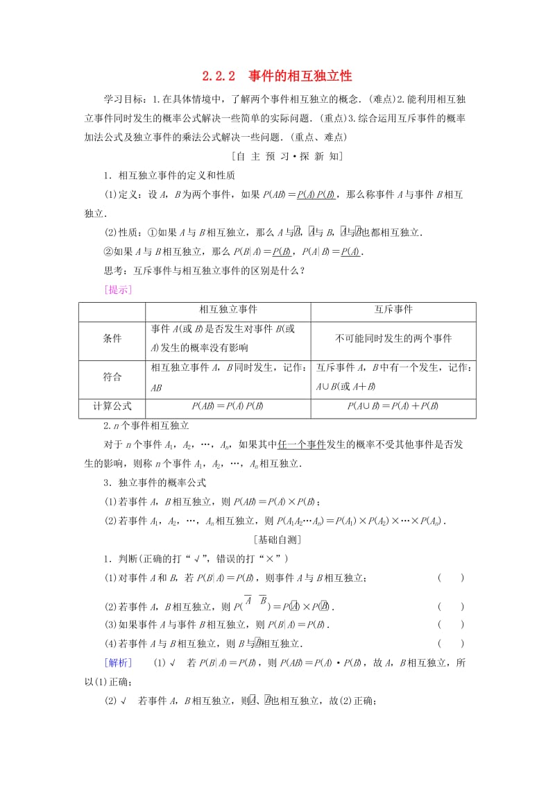 2018年秋高中数学 第二章 随机变量及其分布 2.2 二项分布及其应用 2.2.2 事件的相互独立性学案 新人教A版选修2-3.doc_第1页