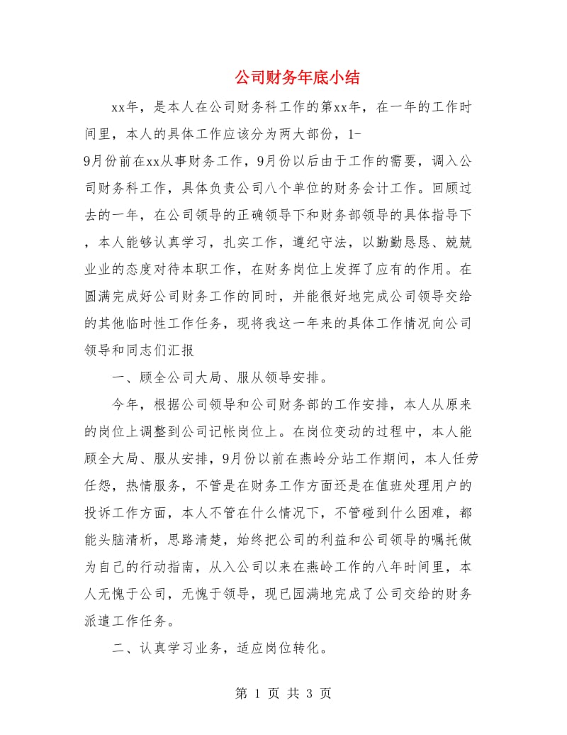 公司财务年底小结.doc_第1页