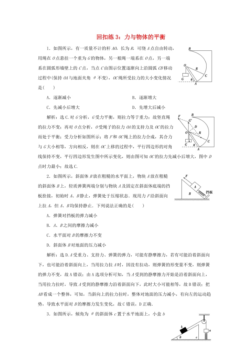 2019版高考物理大二轮复习 考前基础回扣练3 力与物体的平衡.doc_第1页