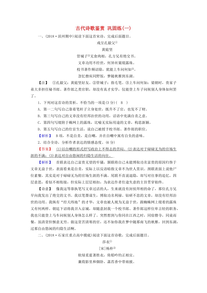 2019届高考语文大二轮复习 第4板块 古诗文阅读 专题2 古代诗歌鉴赏 巩固练1.doc_第1页