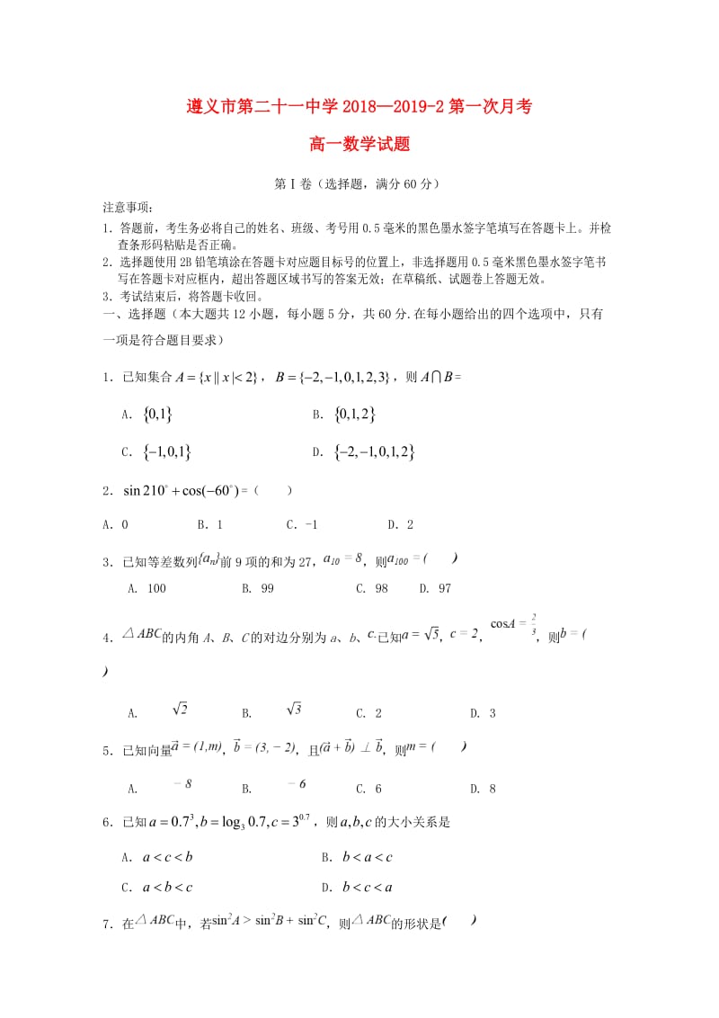 贵州省遵义第二十一中学2018-2019学年高一数学下学期第一次月考试题.doc_第1页