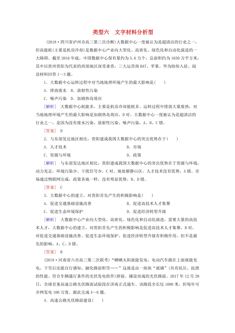 2019年高考地理大二轮复习 高考选择题专练 类型6 文字材料分析型.doc_第1页